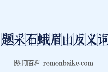 题采石蛾眉山反义词是什么意思的图片